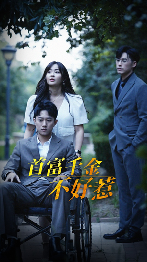 首富千金不好惹（100集） 经典老剧免费看