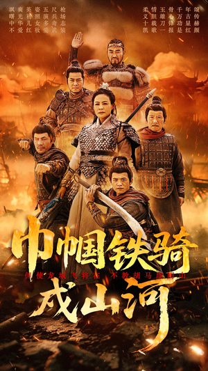 巾帼铁骑戍山河（48集） 最新短剧推荐