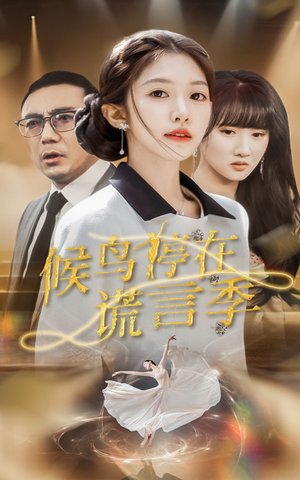 候鸟停在谎言季（45集） 精彩短剧来了