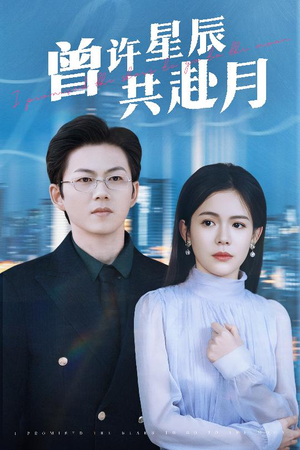 曾许星辰共赴月（53集） 哪个网站可以看