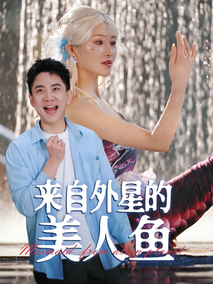 来自外星的美人鱼（89集） 一口气追完全集