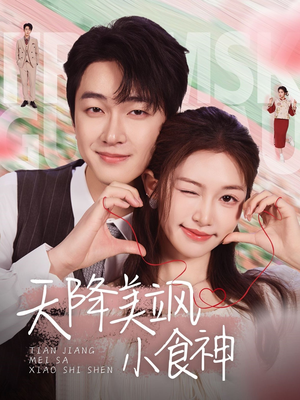 天降美飒小食神（30集） 短剧精彩绝伦