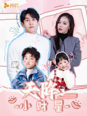 小财神驾到(41集) 小财神驾到(41集) 小短剧抢先看