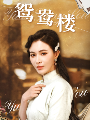 鸳鸯楼（60集） 每天短剧分享