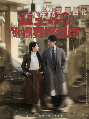 重生80，我偏要嫁纨绔（100集） 短剧前十排行榜