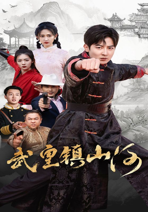 武皇镇山河（64集） 去哪里看