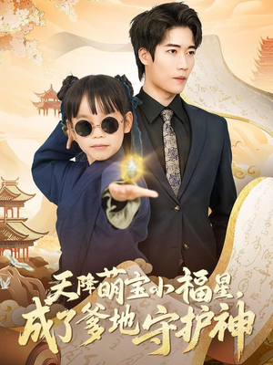 天降萌宝小福星,成了爹地守护神(80集) 天降萌宝小福星,成了爹地守护神(80集) 全集在线看