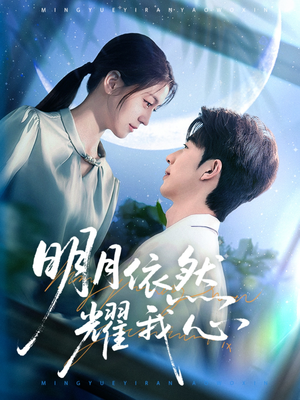 明月依然耀我心（70集） 热播短剧追不停