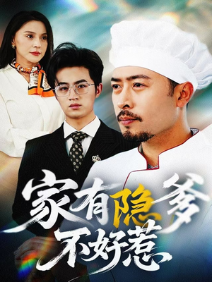 家有隐爹不好惹（80集） 好看又上头短剧