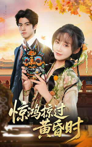 惊鸿掠过黄昏时(50集) 惊鸿掠过黄昏时(50集) 爆款短剧一起追