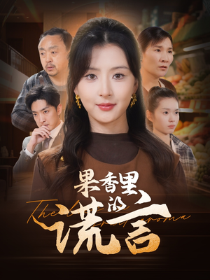 果香里的谎言（40集） 热门短剧免费看