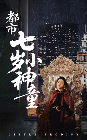 都市：七岁小神童（73集） 短剧追到爽