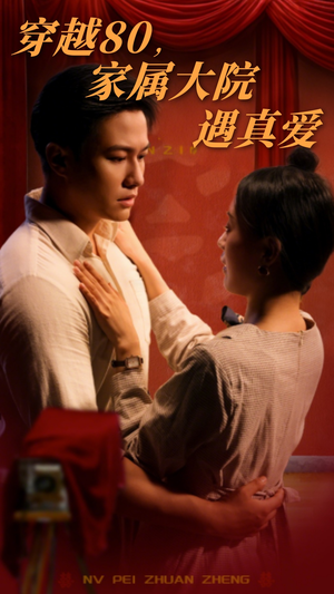 穿越80家属大院遇真爱（60集） 夸克网盘在线看