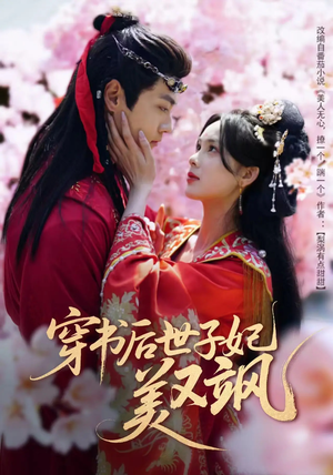 穿书后世子妃美又飒(65集) 穿书后世子妃美又飒(65集) 好看又上头短剧