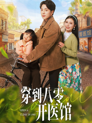 穿到八零开医馆（63集） 短剧全集免费