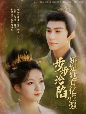 步步沦陷，娇妃她有亿点强（82集） 精彩片段