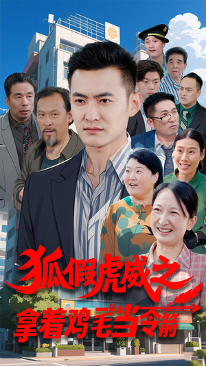 狐假虎威之拿着鸡毛当令箭(68集) 狐假虎威之拿着鸡毛当令箭(68集) 最新火爆短剧