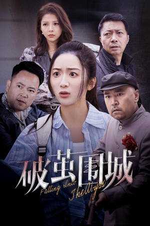 破茧围城（60集） 免费观看全集