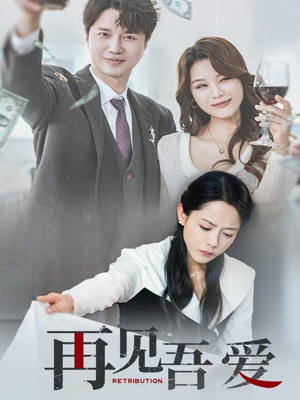 再见吾爱（45集）在哪看