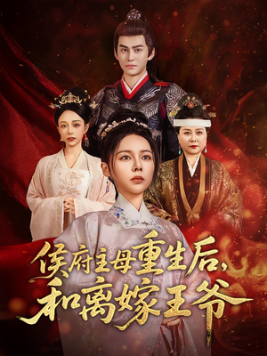 侯府主母重生后和离嫁王爷（63集） 免费看短剧全集