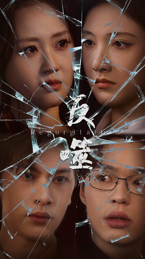 反噬（84集） 80到100集