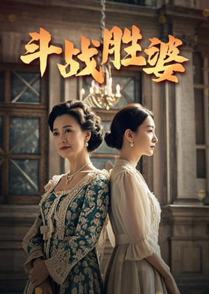 斗战胜婆(56集) 斗战胜婆(56集) 每日分享短剧