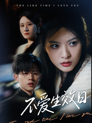 不爱生效日（35集） 短剧片段推荐