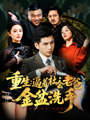 重生：逼着社会老爸金盆洗手（122集） 看到大结局