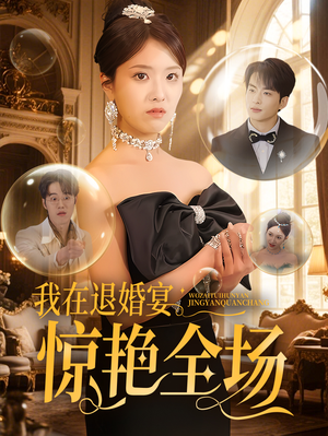 我在退婚宴惊艳全场(54集) 我在退婚宴惊艳全场(54集) 短剧在哪个平台