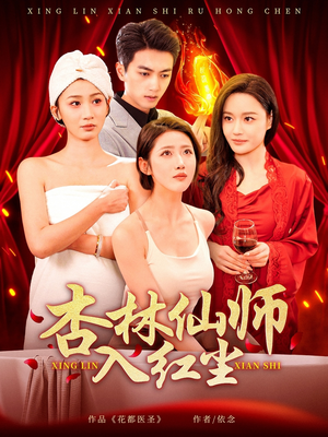 杏林仙师入红尘（90集） 这部短剧我爱了