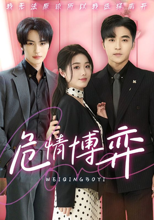 危情博弈（69集） 短剧片段推荐