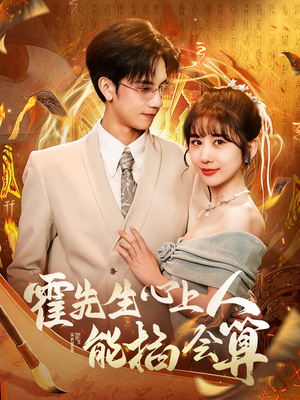 霍先生心上人能掐会算（60集） 精彩短剧分享。