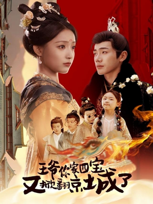 萌宝拆家日记，王爷的京城危机（74集） 爆火短剧推荐