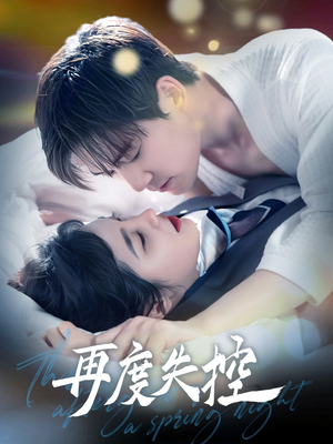 再度失控（79集） 全集免费看短剧