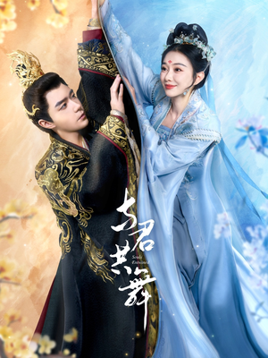 与君共舞（61集） 完整版免费观看