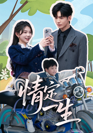 情定一生（55集） 海量短剧免费看