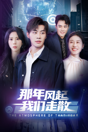 那年风起我们走散（44集） 古装短剧热播