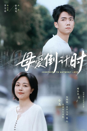 母爱倒计时（30集） 精彩的短剧