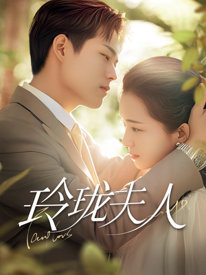 玲珑夫人(70集) 玲珑夫人(70集) 集免费看短剧