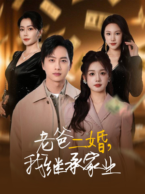 老爸二婚，我继承家业（55集） 短剧爆款推荐