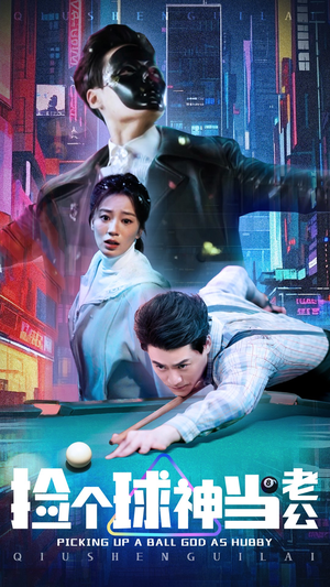 捡个球神当老公（66集） 大结局