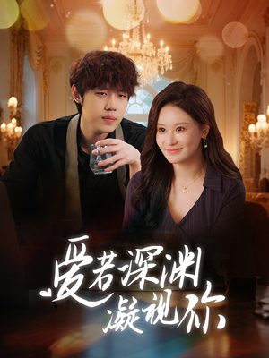 爱若深渊凝视你（30集） 短剧热门推荐