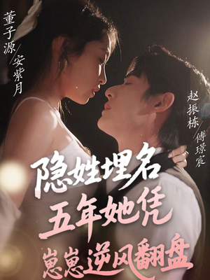 隐姓埋名五年她凭崽崽逆风翻盘（80集） 恋爱短剧分享