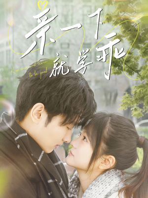 亲一下就学乖（70集） 爆火短剧抢先看