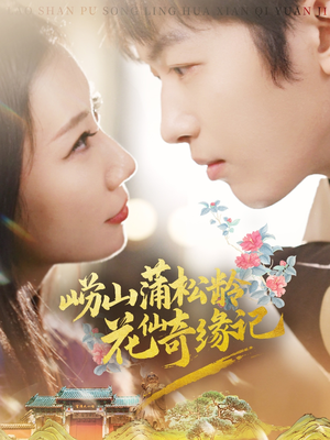 崂山蒲松龄花仙奇缘记（20集） 热门火爆短剧