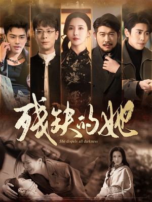 残缺的她（59集） 更新时间一览表