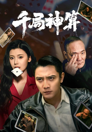 千局神算(73集) 千局神算(73集) 爆火短剧追不停