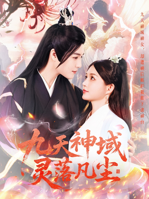 九天神域灵落凡尘（101集） 好短剧分享