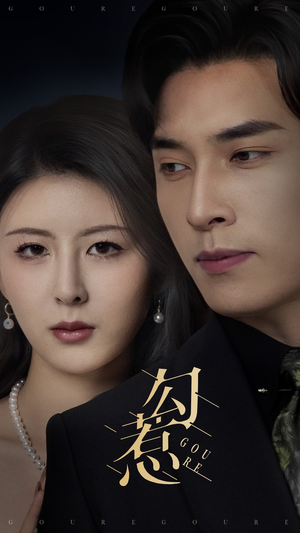 勾惹（80集） 短剧推荐来了