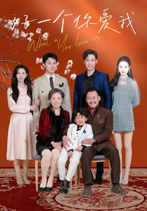 好一个你爱我（60集） 无需会员免费看